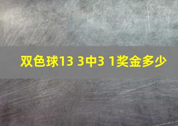 双色球13 3中3 1奖金多少